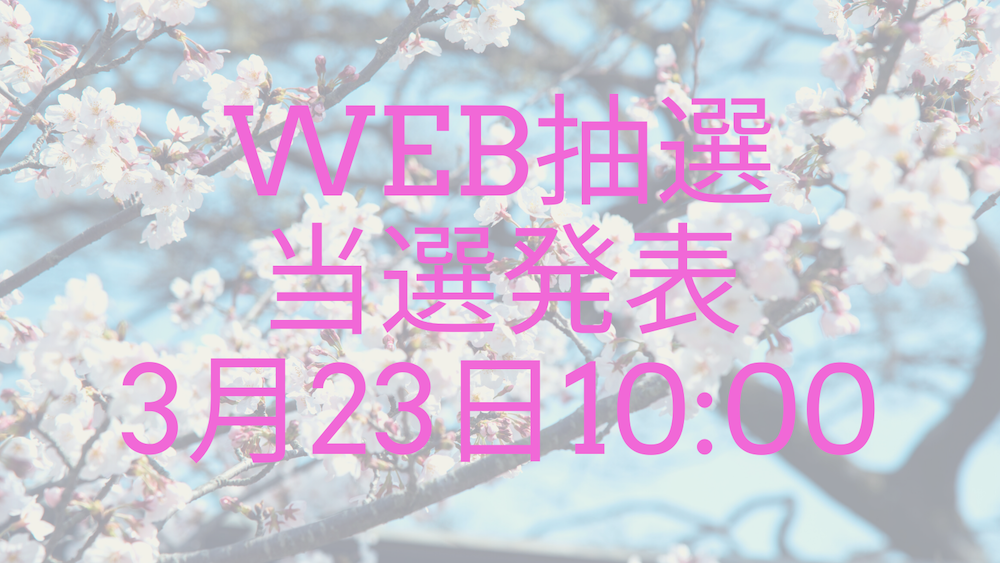 3月26日(土)　銀南街春まつり web抽選申し込み当選発表